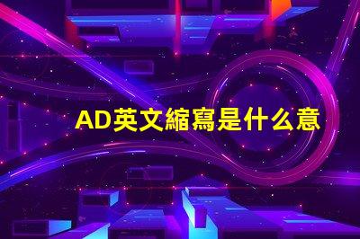 AD英文縮寫是什么意思 bff英文縮寫是什么意思